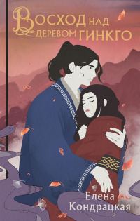 Обложка книги «Восход над деревом гинкго»