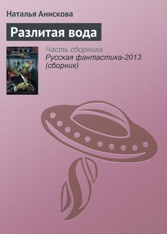 Обложка книги «Разлитая вода»