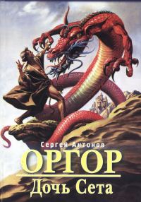 Обложка книги «Дочь Сета»