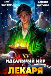 Обложка книги «Идеальный мир для Лекаря #15»