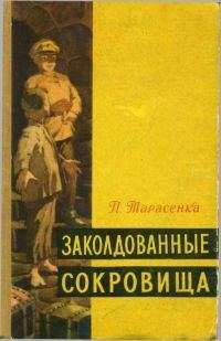 Обложка книги «Заколдованные сокровища»