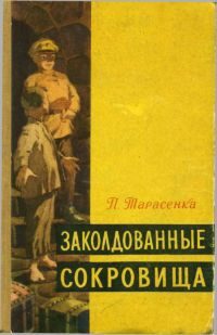 Обложка книги «Заколдованные сокровища»