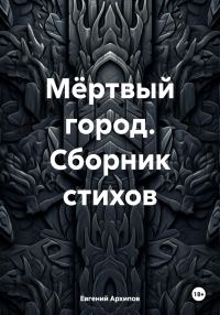 Обложка книги «Мёртвый город. Сборник стихов»