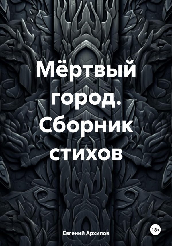 Обложка книги «Мёртвый город. Сборник стихов»