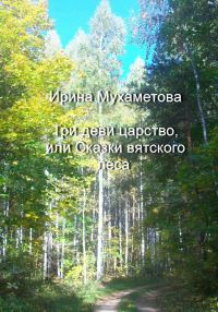 Обложка книги «Три деви царство, или Сказки вятского леса»