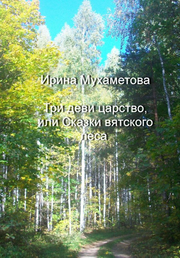 Обложка книги «Три деви царство, или Сказки вятского леса»