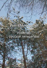 Обложка книги «Убийство русской литературы»