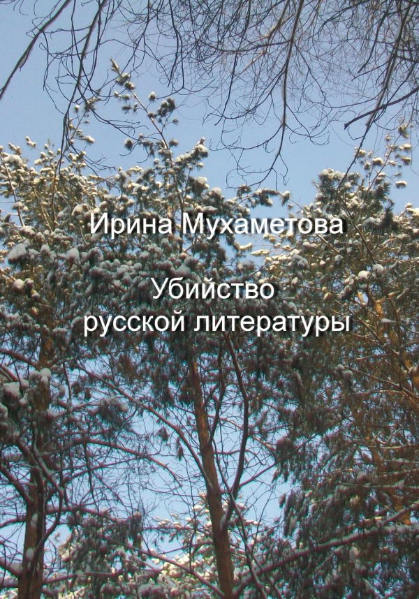 Обложка книги «Убийство русской литературы»