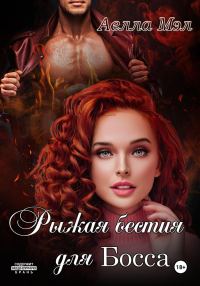 Обложка книги «Рыжая бестия для Босса»