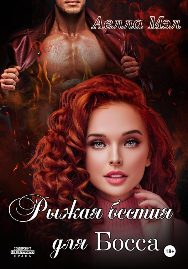 Обложка книги «Рыжая бестия для Босса»
