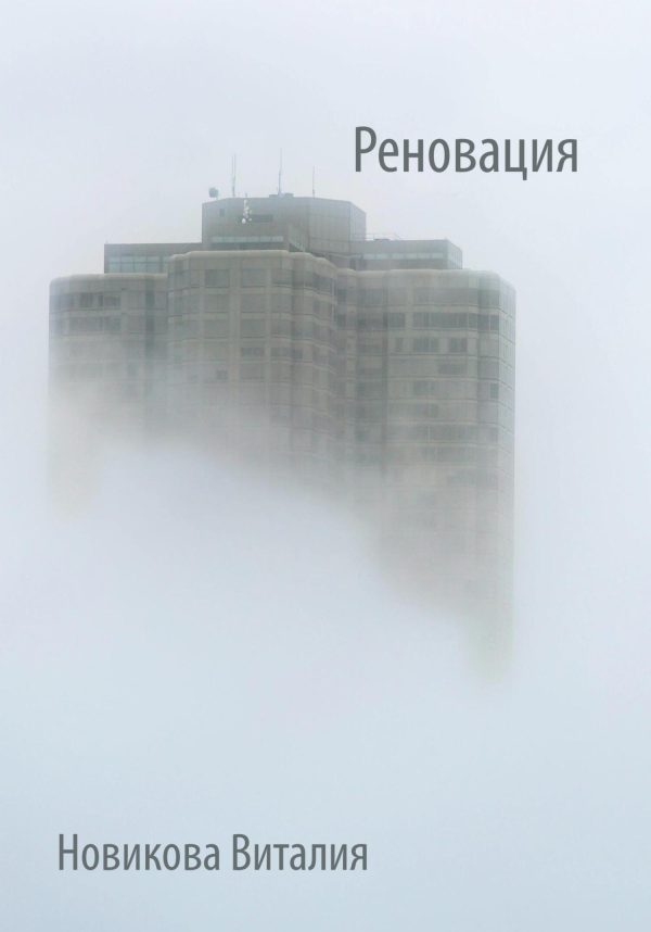 Обложка книги «Реновация»