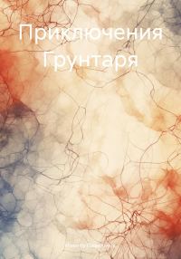 Обложка книги «Приключения Грунтаря»