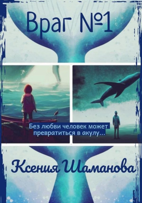Обложка книги «Враг №1»