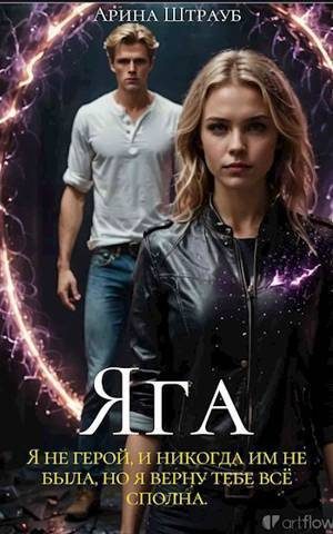 Обложка книги «Яга»