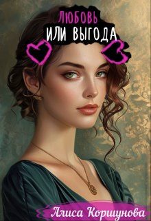 Обложка книги «Любовь или выгода»