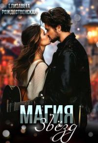 Обложка книги «Магия звезд»