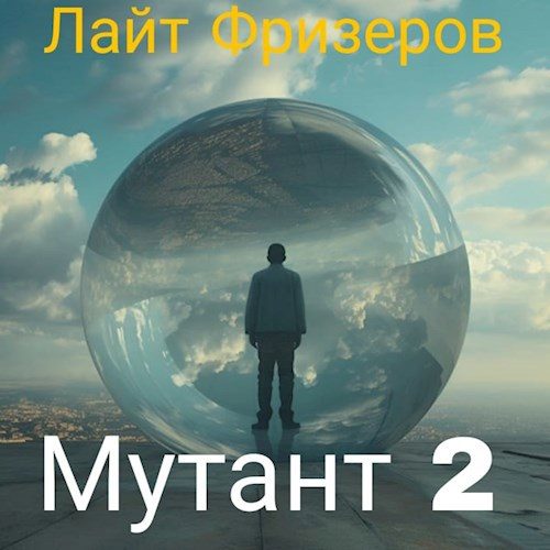 Обложка книги «Мутант 2»