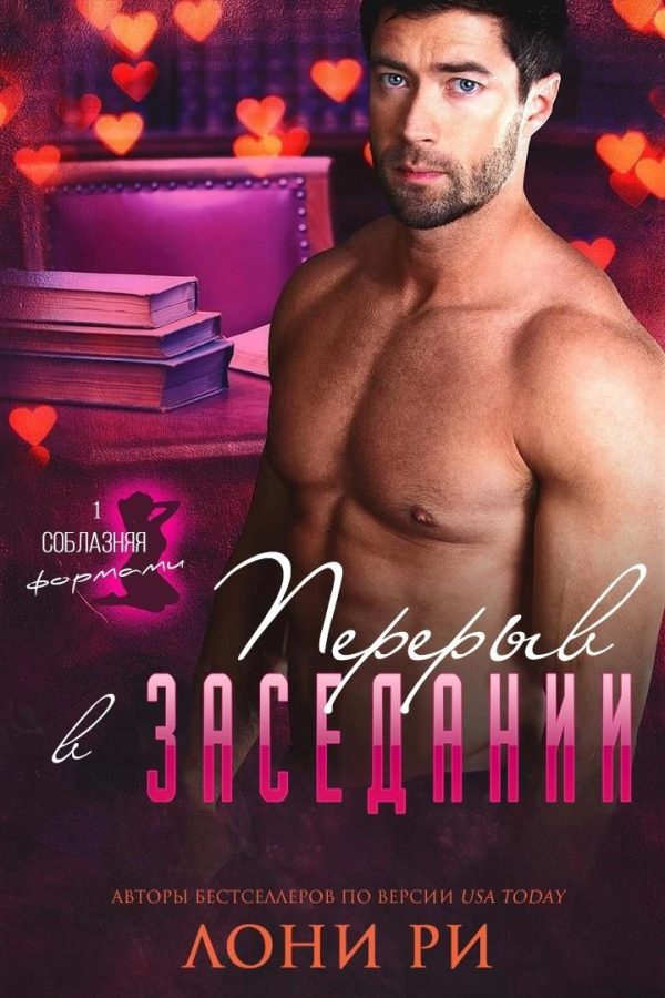 Обложка книги «Перерыв в заседании»