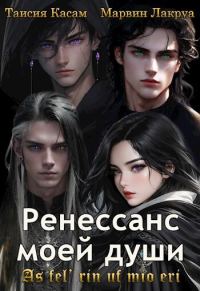 Обложка книги «Ренессанс моей души»