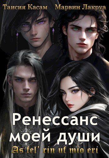 Обложка книги «Ренессанс моей души»