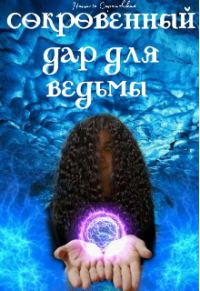 Обложка книги «Сокровенный дар для ведьмы»