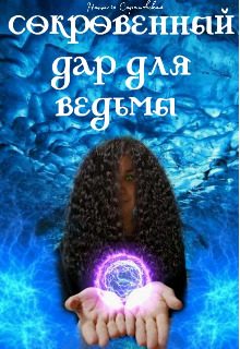 Обложка книги «Сокровенный дар для ведьмы»