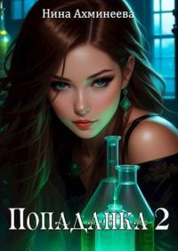 Обложка книги «Попаданка 2»