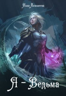 Обложка книги «Я - Ведьма»