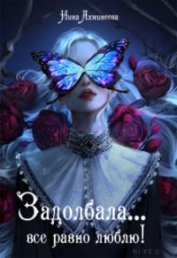 Обложка книги «Задолбала... Всё равно люблю!»