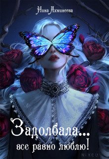 Обложка книги «Задолбала... Всё равно люблю!»