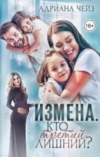 Обложка книги «Измена. Кто третий лишний?»