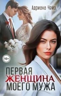 Обложка книги «Первая женщина моего мужа»