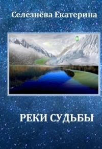 Обложка книги «Реки Судьбы»