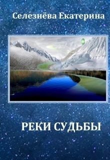 Обложка книги «Реки Судьбы»