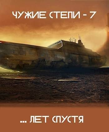Обложка книги «Чужие степи. Часть 7»