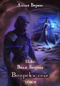 Обложка книги «Вопреки себе»