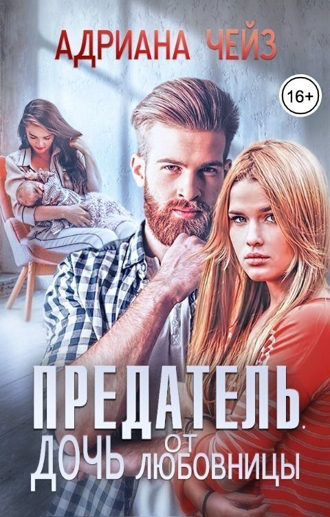 Обложка книги «Предатель. Дочь от любовницы»