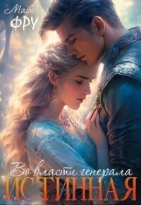 Обложка книги «Истинная. Во власти генерала»