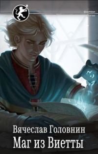 Обложка книги «Маг из Виетты»