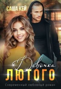 Обложка книги «Девочка Лютого»
