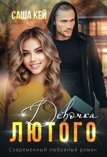 Обложка книги «Девочка Лютого»