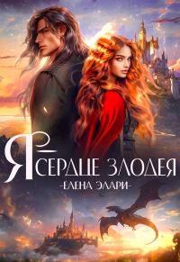 Обложка книги «Я — сердце злодея»