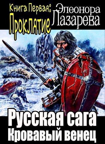 Обложка книги «Кровавый венец. Книга Первая. Проклятие»