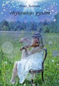 Обложка книги ««Букашки» рулят»