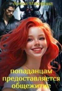 Обложка книги «Попаданцам предоставляется общежитие!»