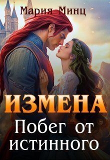Обложка книги «Измена. Побег от истинного»