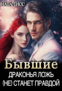 Обложка книги «Бывшие. Драконья ложь (не) станет правдой»