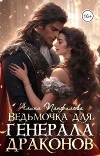 Обложка книги «Ведьмочка для генерала драконов»
