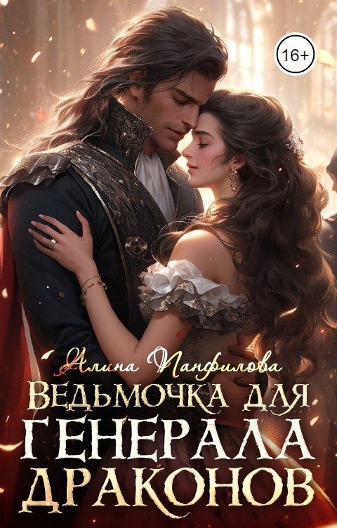 Обложка книги «Ведьмочка для генерала драконов»