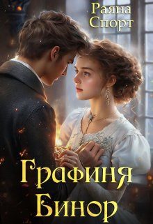 Обложка книги «Графиня Бинор 1»